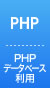 PHPデータベース利用