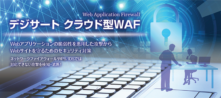 デジサート クラウド型WAF